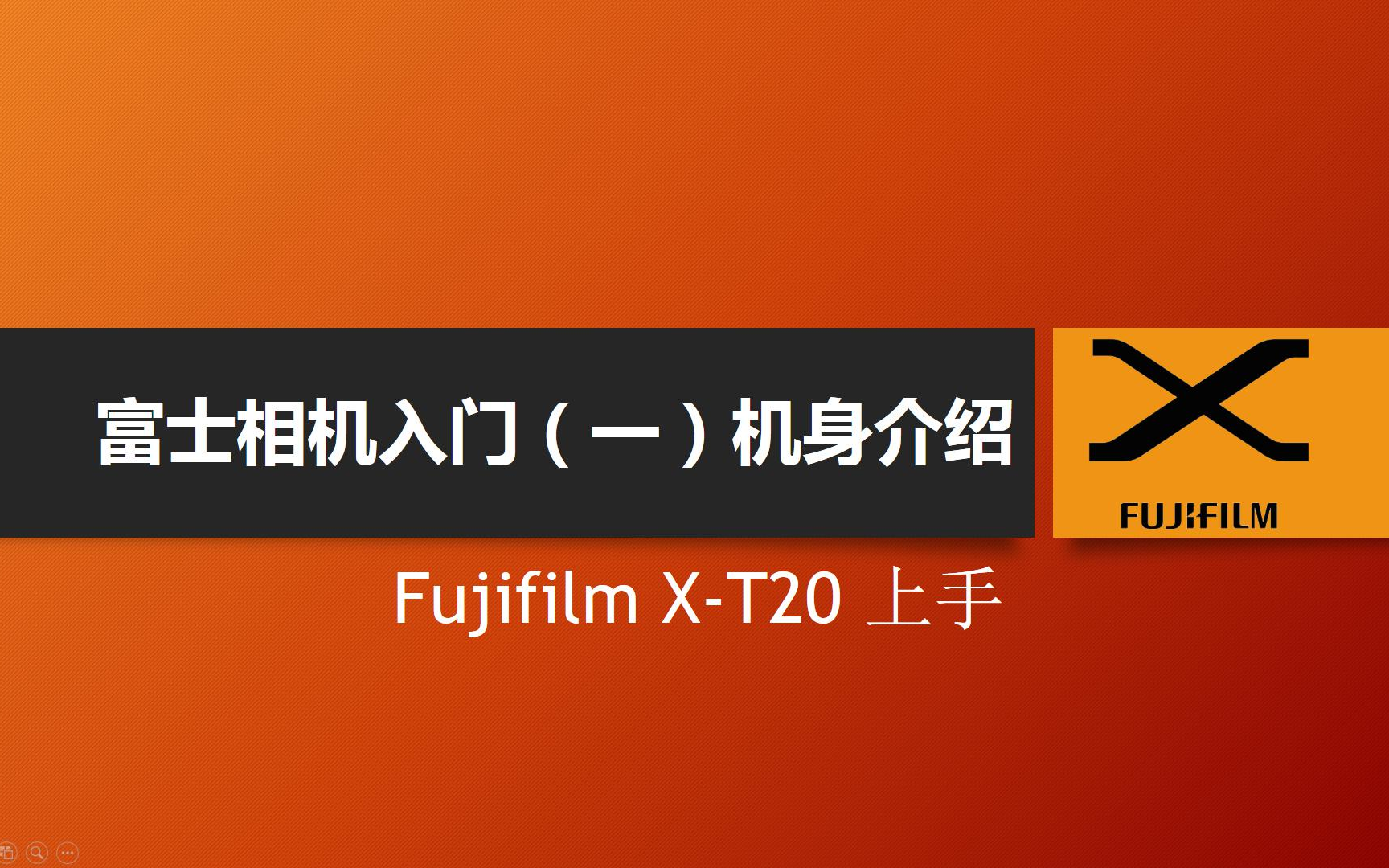 Vol.2 富士相机入门(一)机身介绍丨Fujifilm XT20上手哔哩哔哩bilibili