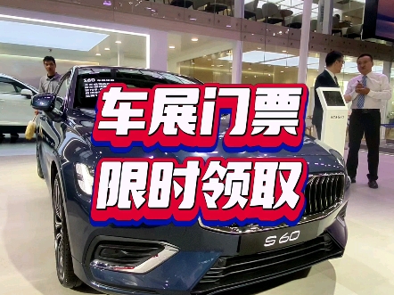 汉阳国博车展,门票限时领,赶紧找我#沃尔沃 #华中国际车展 #车展
