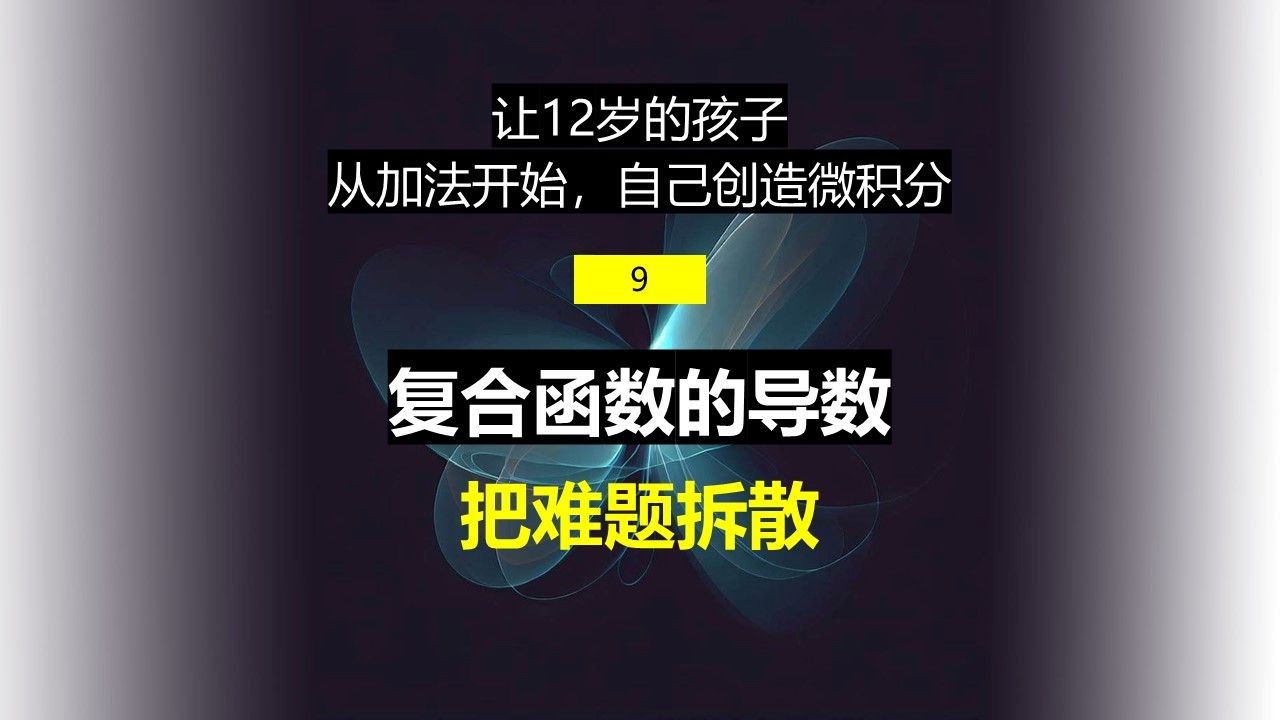 [图]《让12岁的孩子从加法开始，自己创造微积分》9-复合函数的导数：把难题拆散