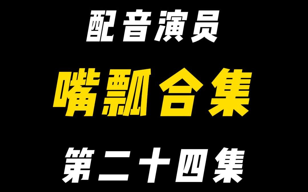 [图]配音演员的口误能有多离谱？（二十四）