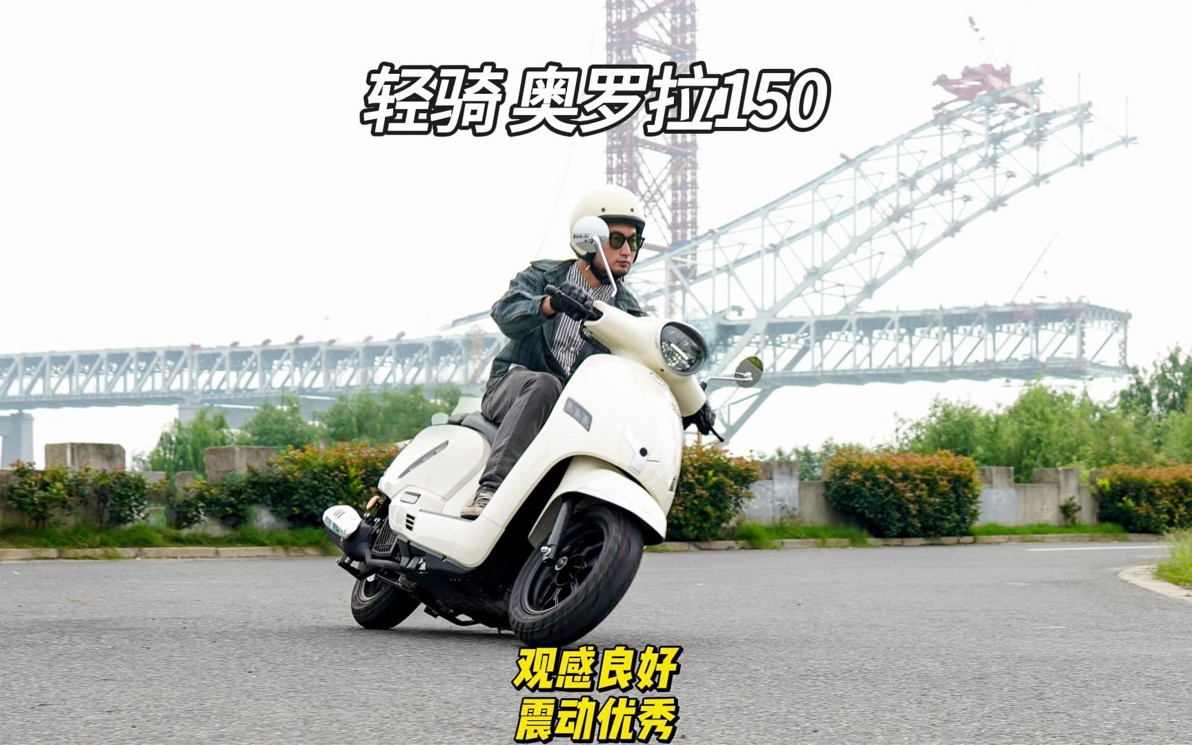 13980元起的轻骑奥罗拉150,小品牌的价格合资工厂制造#奥罗拉150