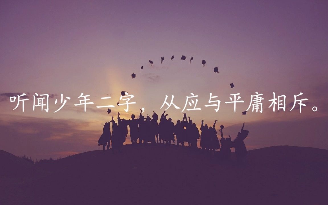 听闻少年二字,从应与平庸相斥.