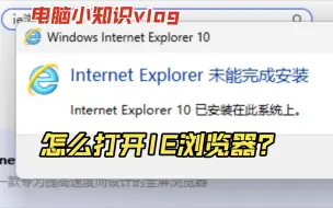 Télécharger la video: 【Win10/11系统】IE和Edge浏览器合并，一种快速有效打开IE浏览器的办法？