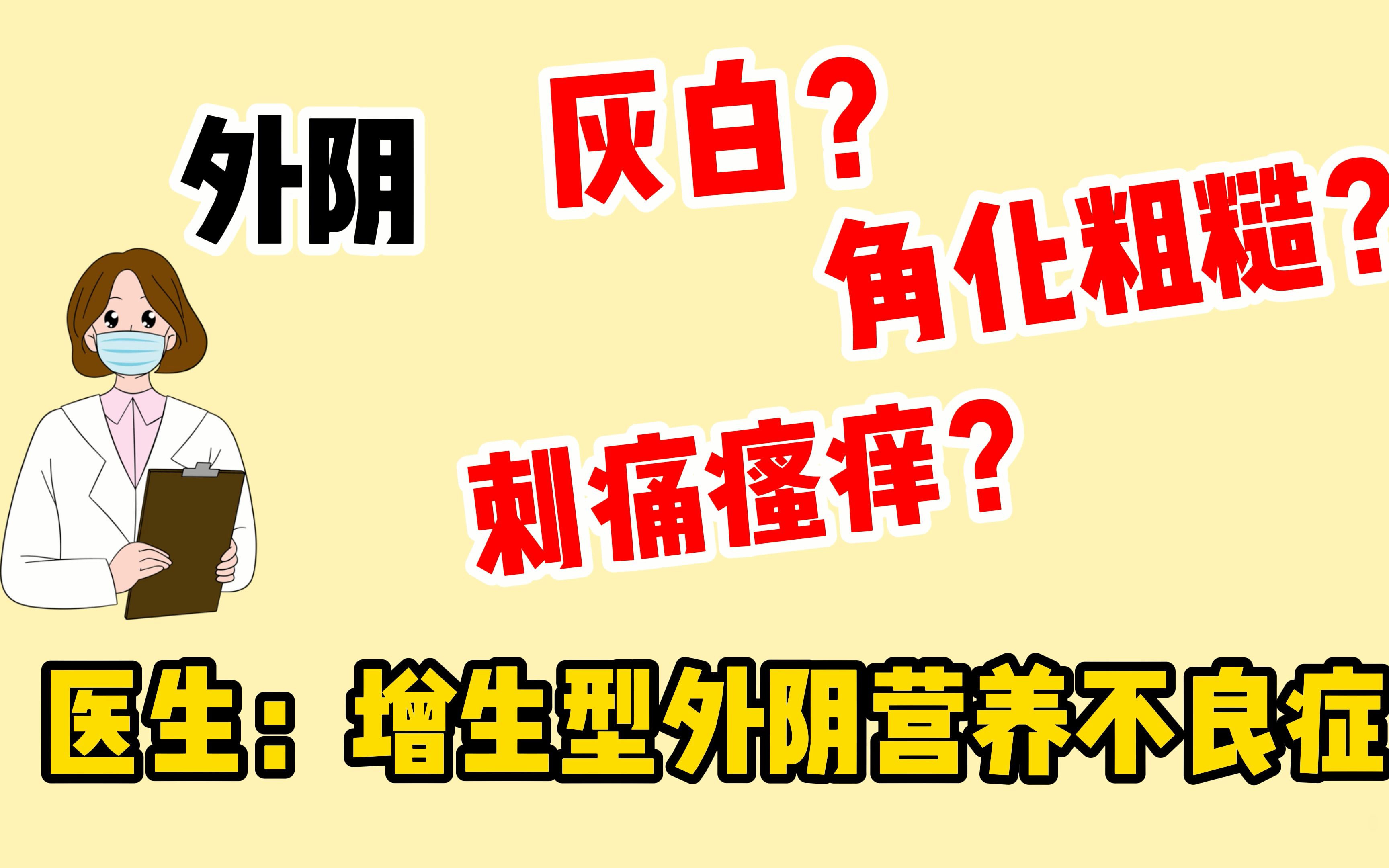 外阴灰白、刺痛瘙痒、角化粗糙,增生型外阴营养不良症哔哩哔哩bilibili