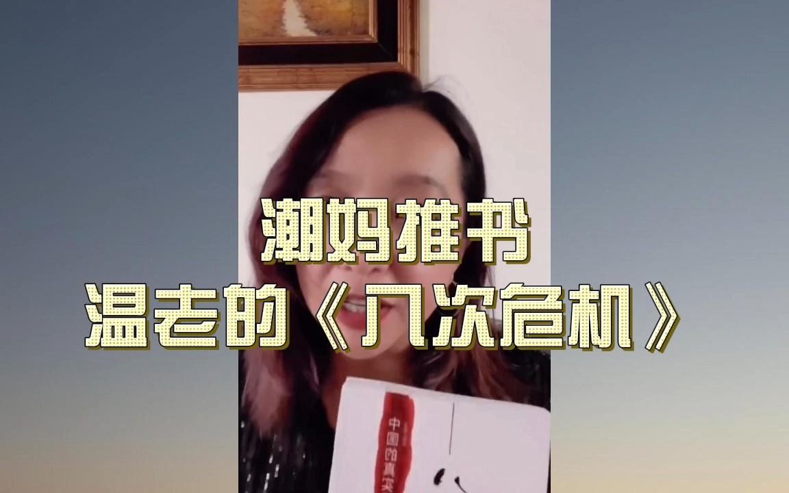 [图]潮妈推书，温老的《八次危机》真知灼见，所谓的岁月静好，都是有人在负重前行