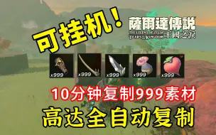 【王国之泪v1.1.1】10分钟999~高达全自动素材复制~