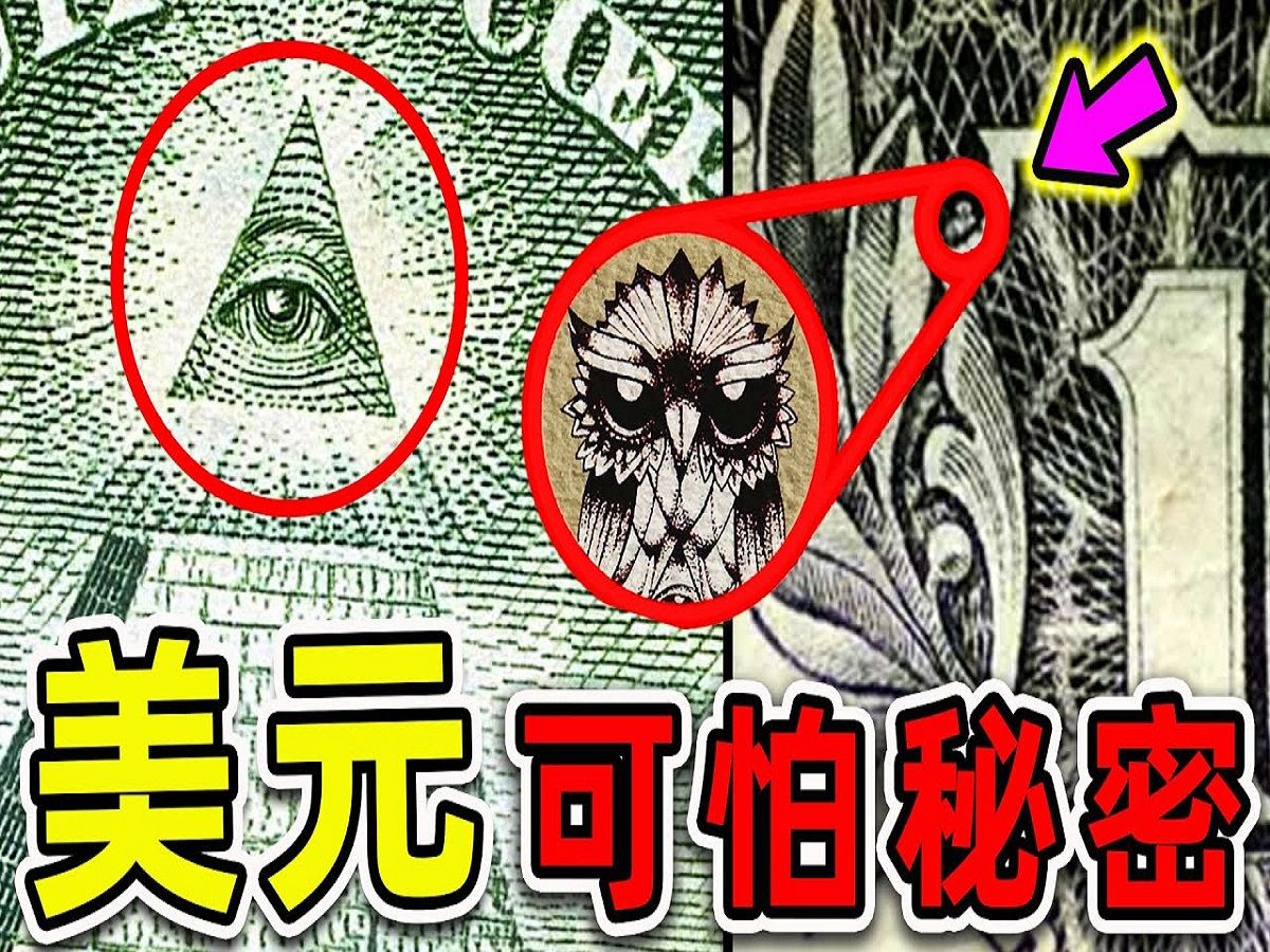 1美元上最惊人的10个发现,金字塔顶部的神秘眼睛,第一名美国政府至今不敢公开世界之最Top哔哩哔哩bilibili