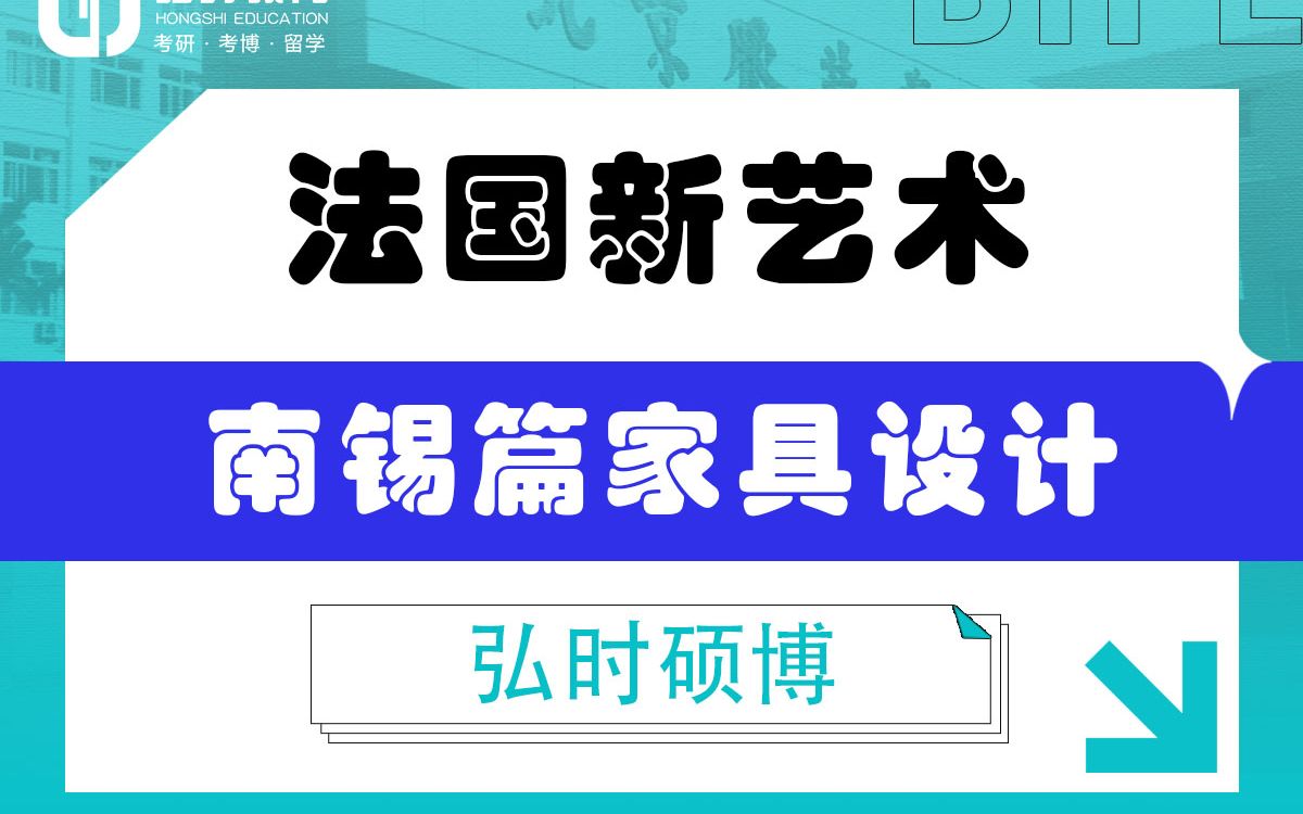 [图]「弘时硕博」2024艺术考研备考——法国新艺术南锡篇家具设计