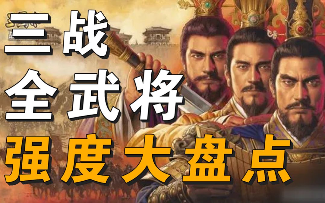 [图]三国志战略版-武将强度大盘点！-新手强烈建议收藏！！！