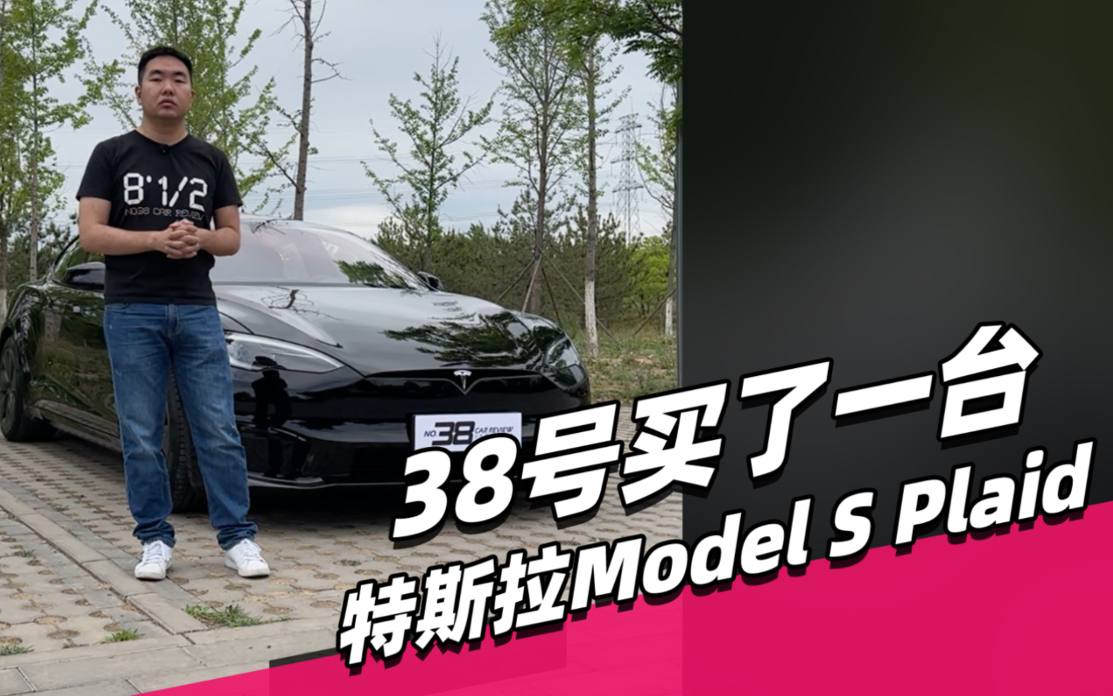 38號買了一臺特斯拉model s plaid