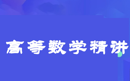 23刘金锋考研数学高等数学精讲哔哩哔哩bilibili