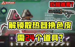 Download Video: 「资讯鸭先知」#66：散热器换色皮需解锁24个道具？ALGS活动和S15通行证+收集活动部分皮肤展示！