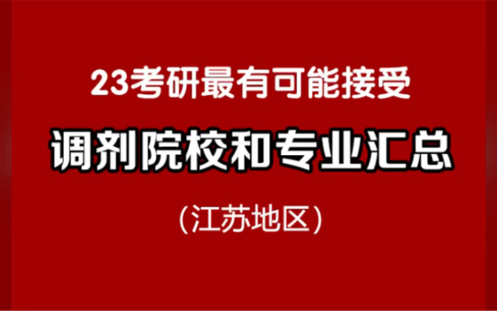 [图]23考研最有可能接受调剂院校和专业汇总（江苏地区）