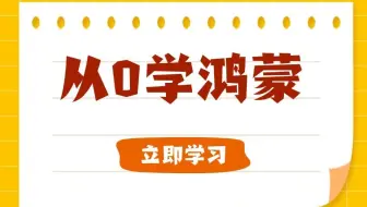 【鸿蒙开发】从0学鸿蒙，应用APP分类模块开发（ArkUI/ArkTS/HarmonyOS/鸿蒙next/纯血/AI）