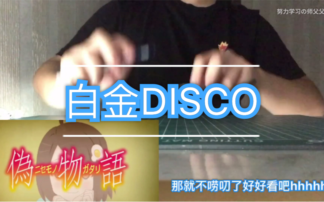 [图]【PB】白金Disco（百粉纪念作）