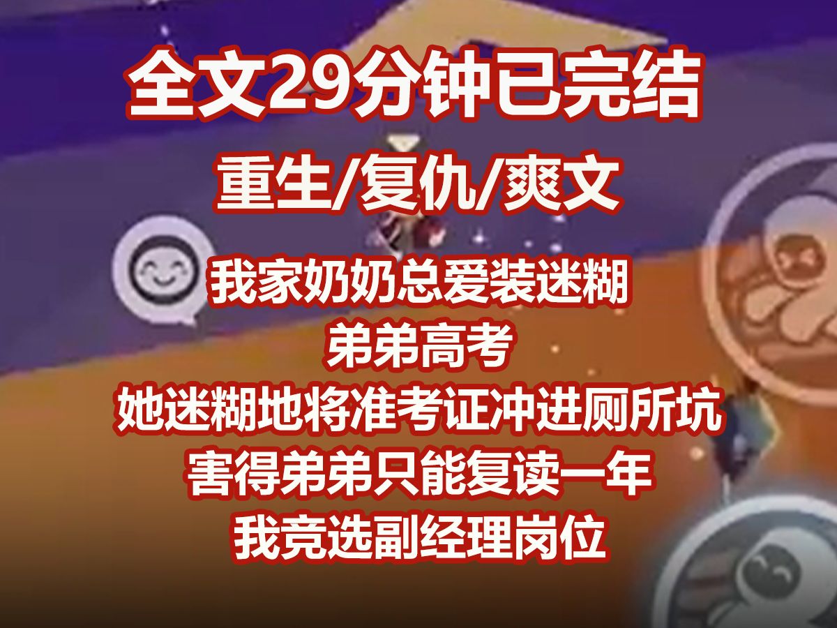 【已完结】我家奶奶总爱装迷糊.弟弟高考, 她迷糊地将准考证冲进厕所坑, 害得弟弟只能复读一年. 我竞选副经理岗位, 她迷糊地对外人说我大半夜偷偷 ...