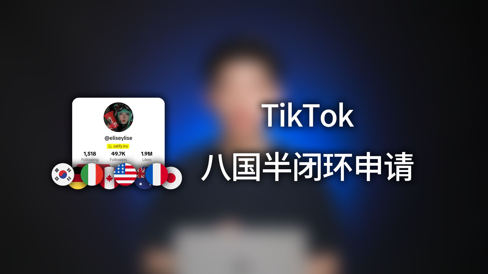 跨境电商Tiktok 8国半闭环申请全流程细节~哔哩哔哩bilibili