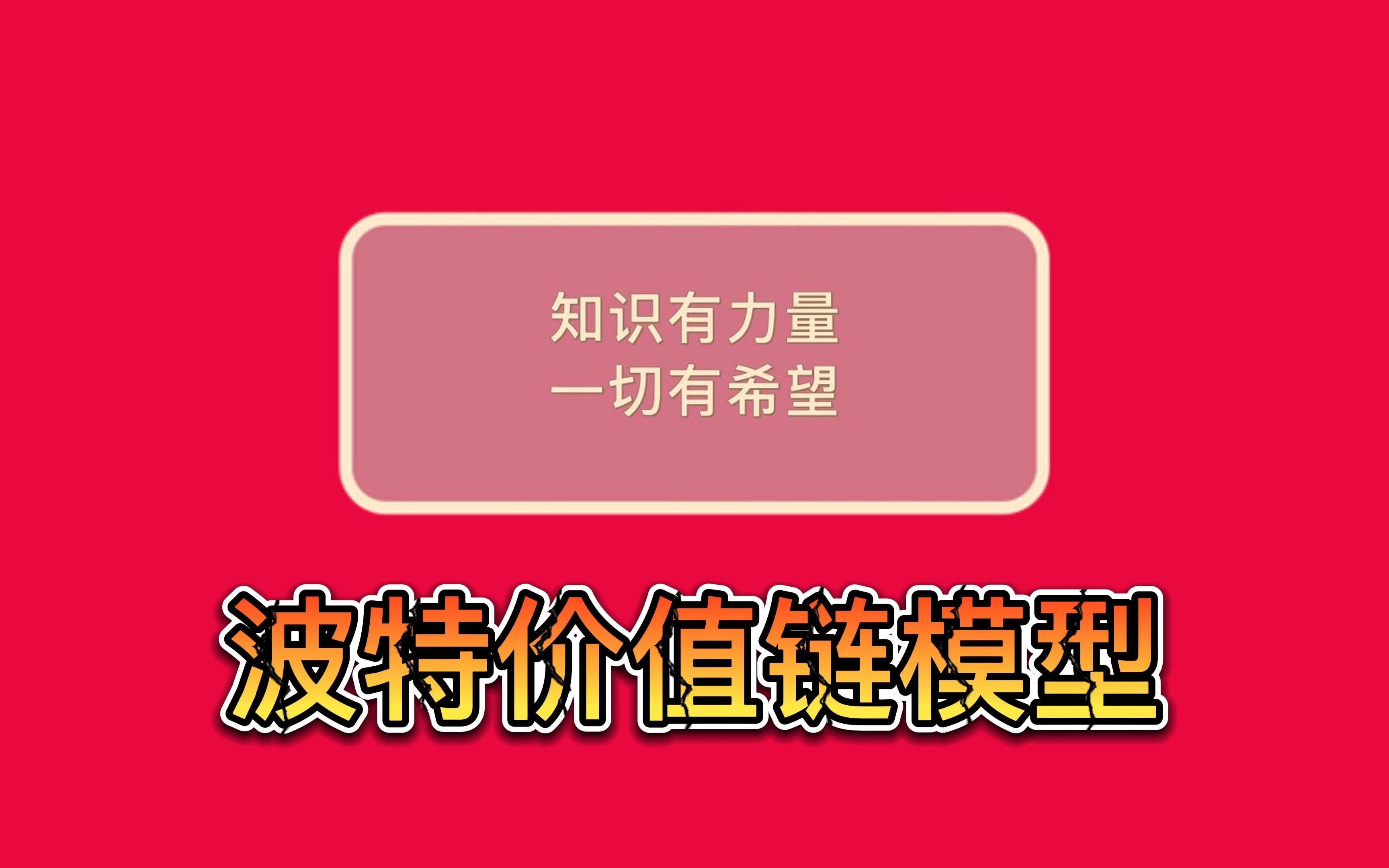 德理创新咨询普及系列——波特价值链模型哔哩哔哩bilibili