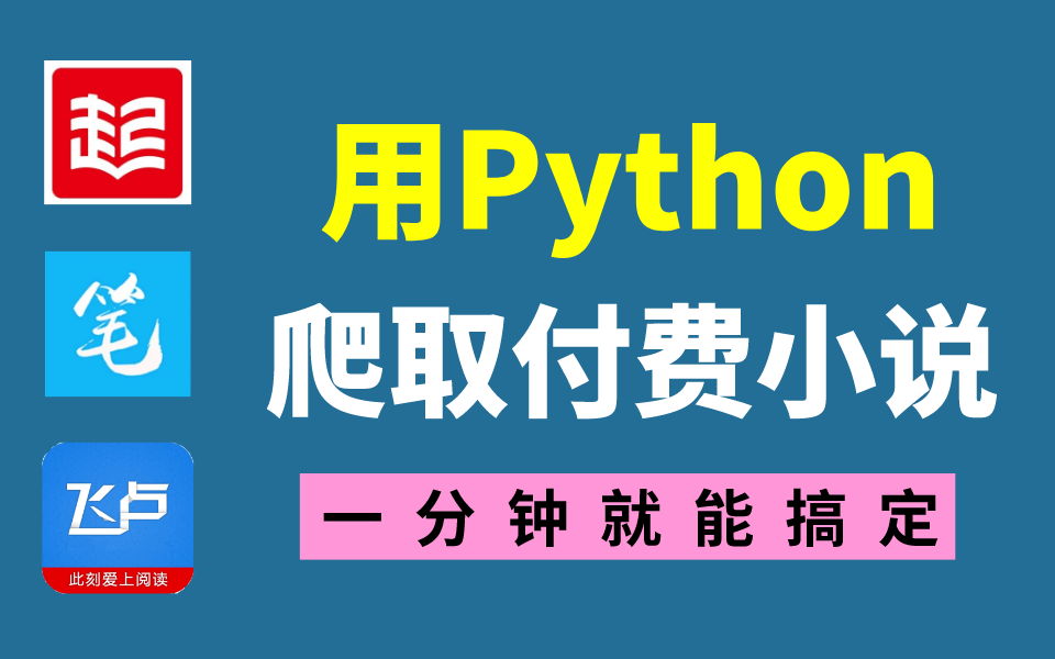 【附源码】教你一分钟用Python爬取各平台付费小说,实现小说自由!|爬虫哔哩哔哩bilibili