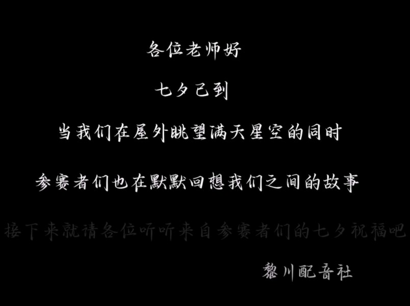 七夕已到,来听听参赛者们的七夕祝福吧【黎川配音社】哔哩哔哩bilibili