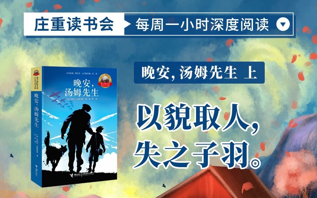 [图]【庄重读书会】以貌取人，失之子羽——《晚安，汤姆先生》