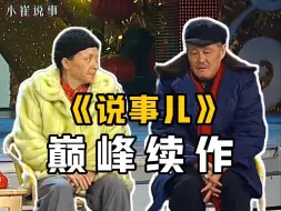 Download Video: 搭档去世，重大事故，战胜病魔！《说事儿》为何相当炸裂？深扒赵本山小品幕后故事