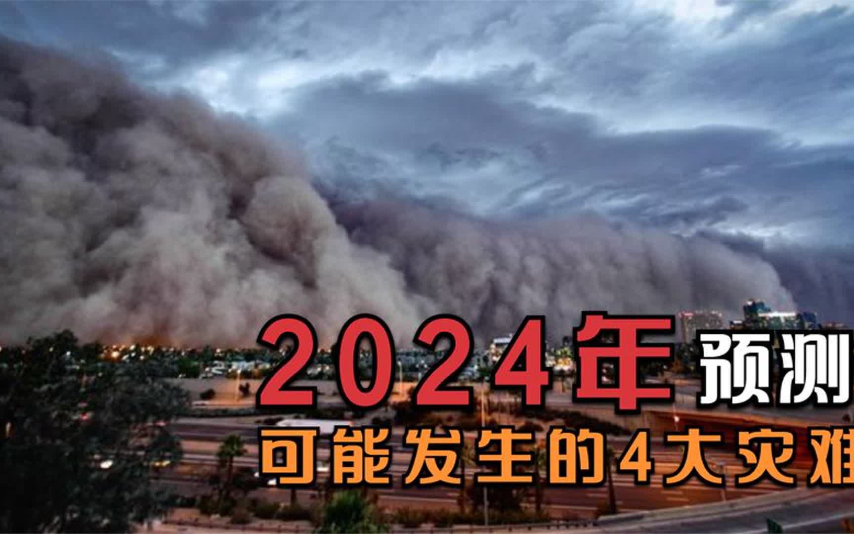 科学家预言2024年可能发生的4大灾难,一个比一个严重,可信吗?哔哩哔哩bilibili