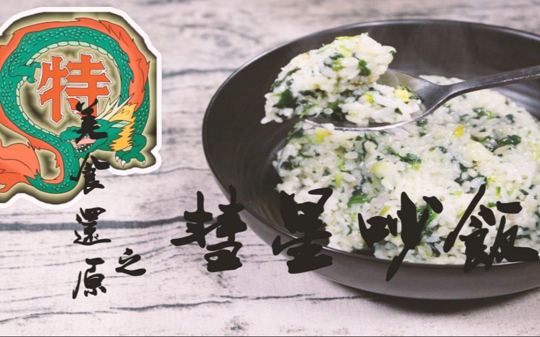 【中华一番料理还原】神级料理,奇迹彗星炒饭!还是和小当家的一样!