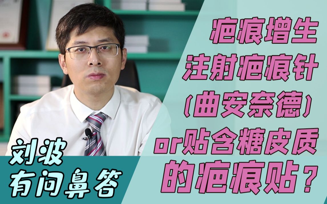 【隆鼻术后】疤痕增生注射疤痕针(曲安奈德)or贴含有糖皮质的疤痕贴?哔哩哔哩bilibili