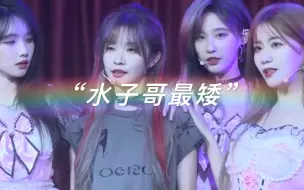 Download Video: 【SNH48】yby生日鲨疯了｜怎么水水成了台上最矮的1？