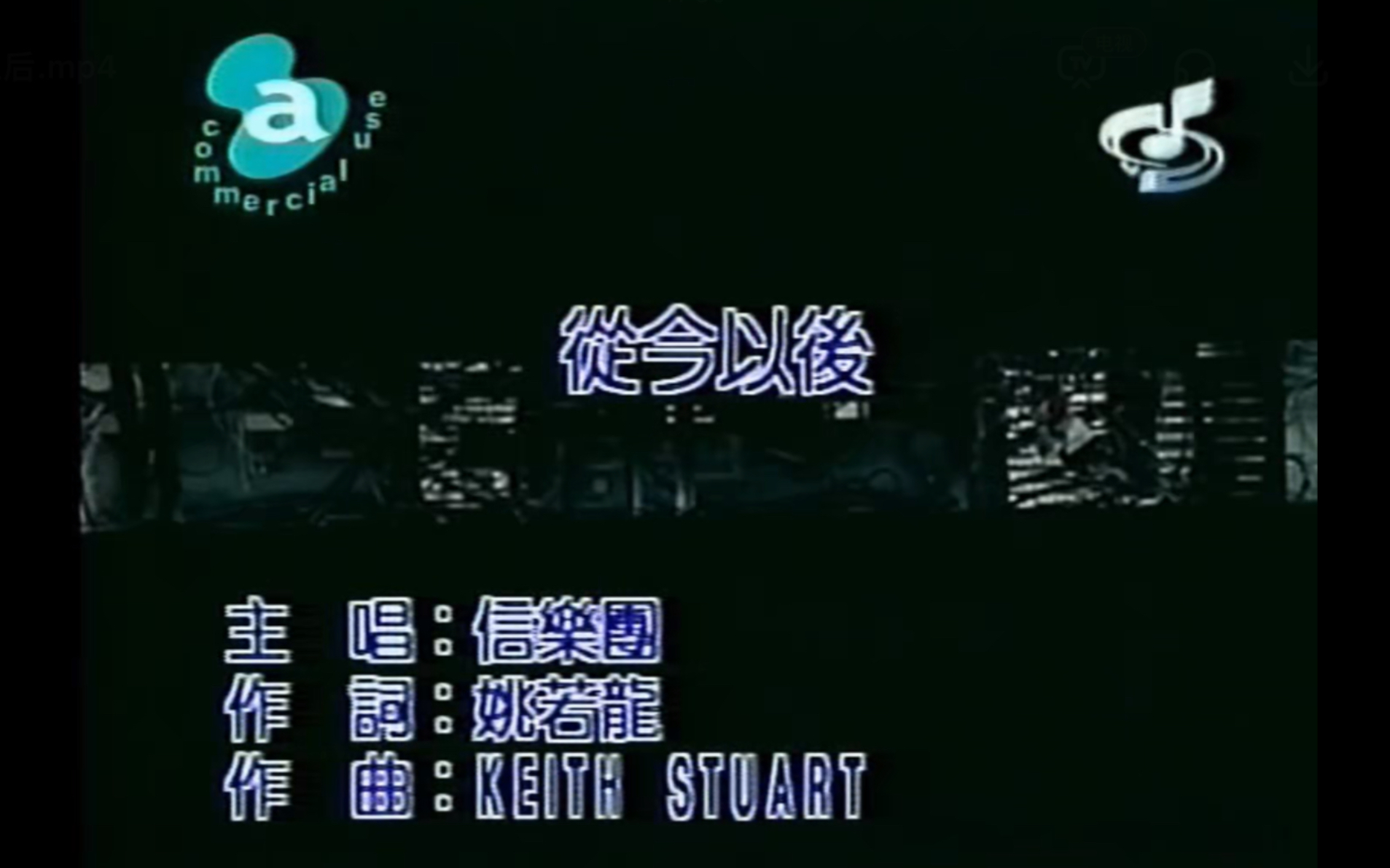 信乐团《从今以后》MTV Karaoke VHS 480P(CD音轨)哔哩哔哩bilibili