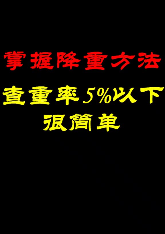 457掌握降重方法,查重率5%以下很简单#论文查重#论文降重哔哩哔哩bilibili