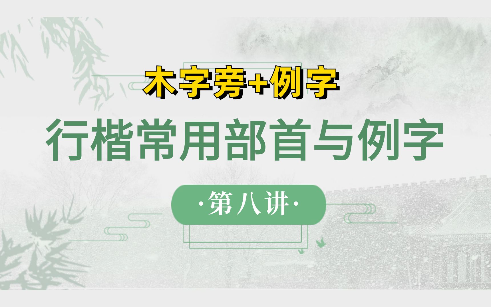 行楷常用部首与例字(8)【木字旁+例字】哔哩哔哩bilibili