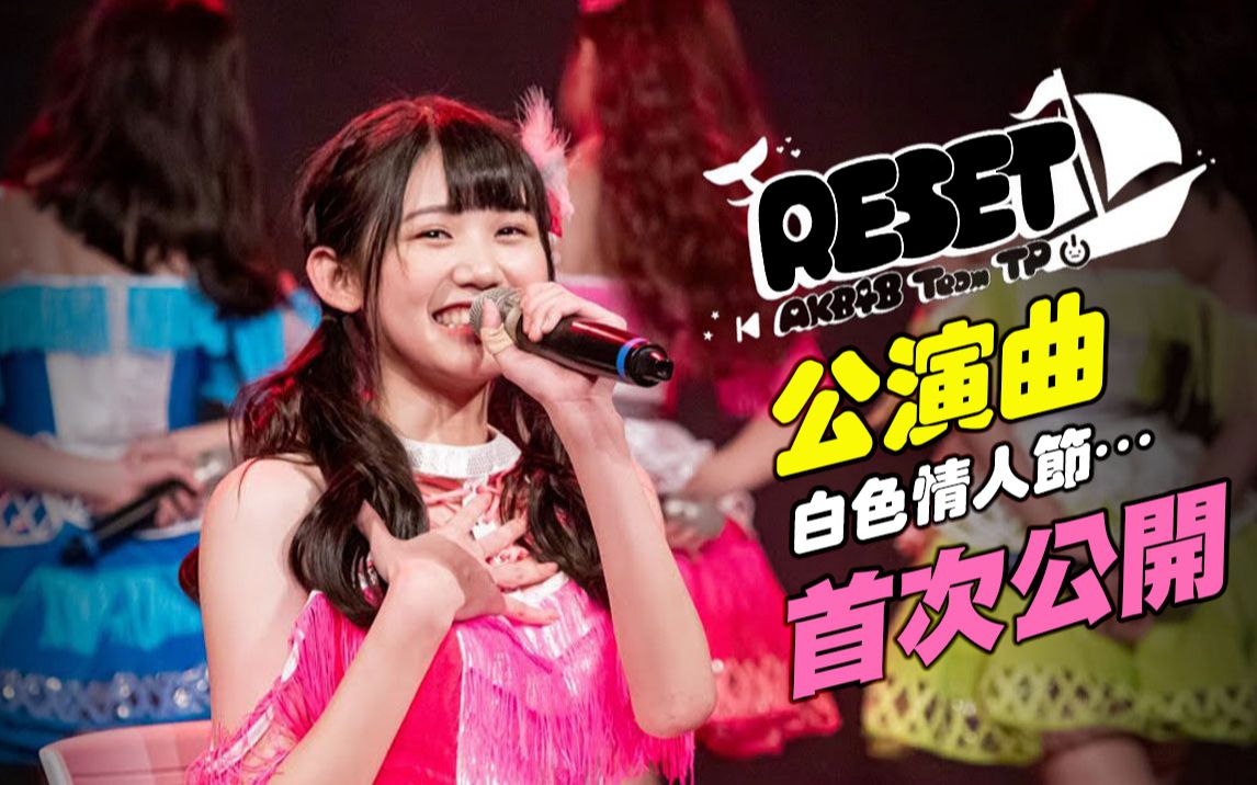 akb48teamtp白色情人节首次公开reset剧场公演