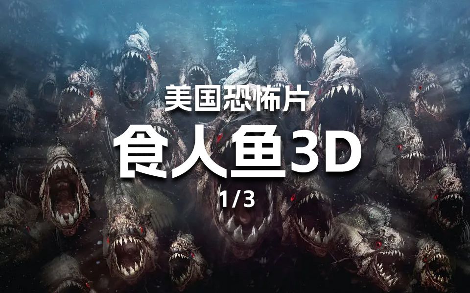 食人鱼3D 电影图片