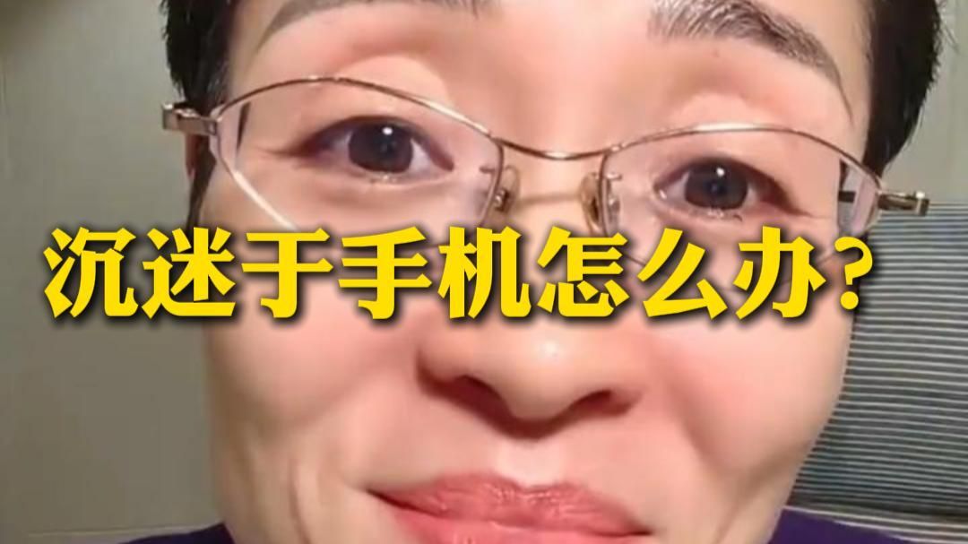 沉迷于手机怎么办？