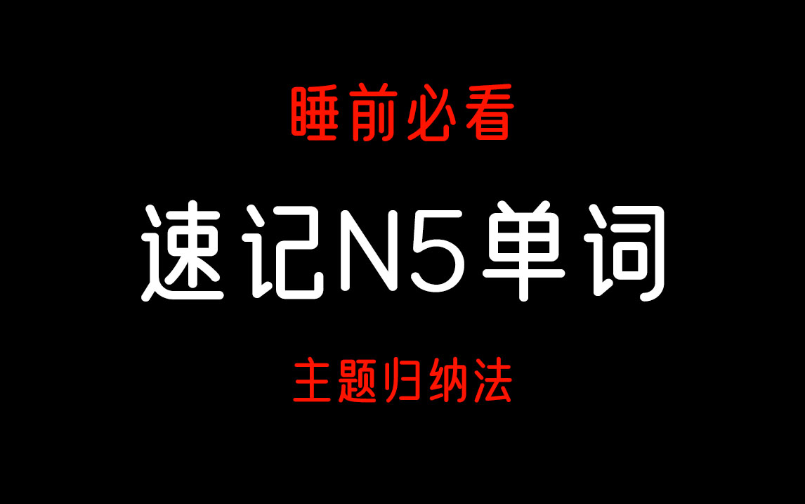 [图]【日语单词】想无痛记忆单词？快看这个超硬核日语单词记忆法！近1000个日语N5单词|考试词汇|单词合集，主题类归纳，快速记忆日语单词还能边睡边记(持续更新中)