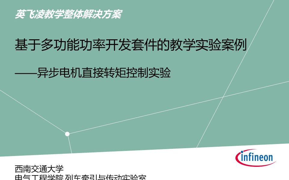 【IMPDK】异步电机直接转矩控制实验教学视频— by 西南交通大学哔哩哔哩bilibili