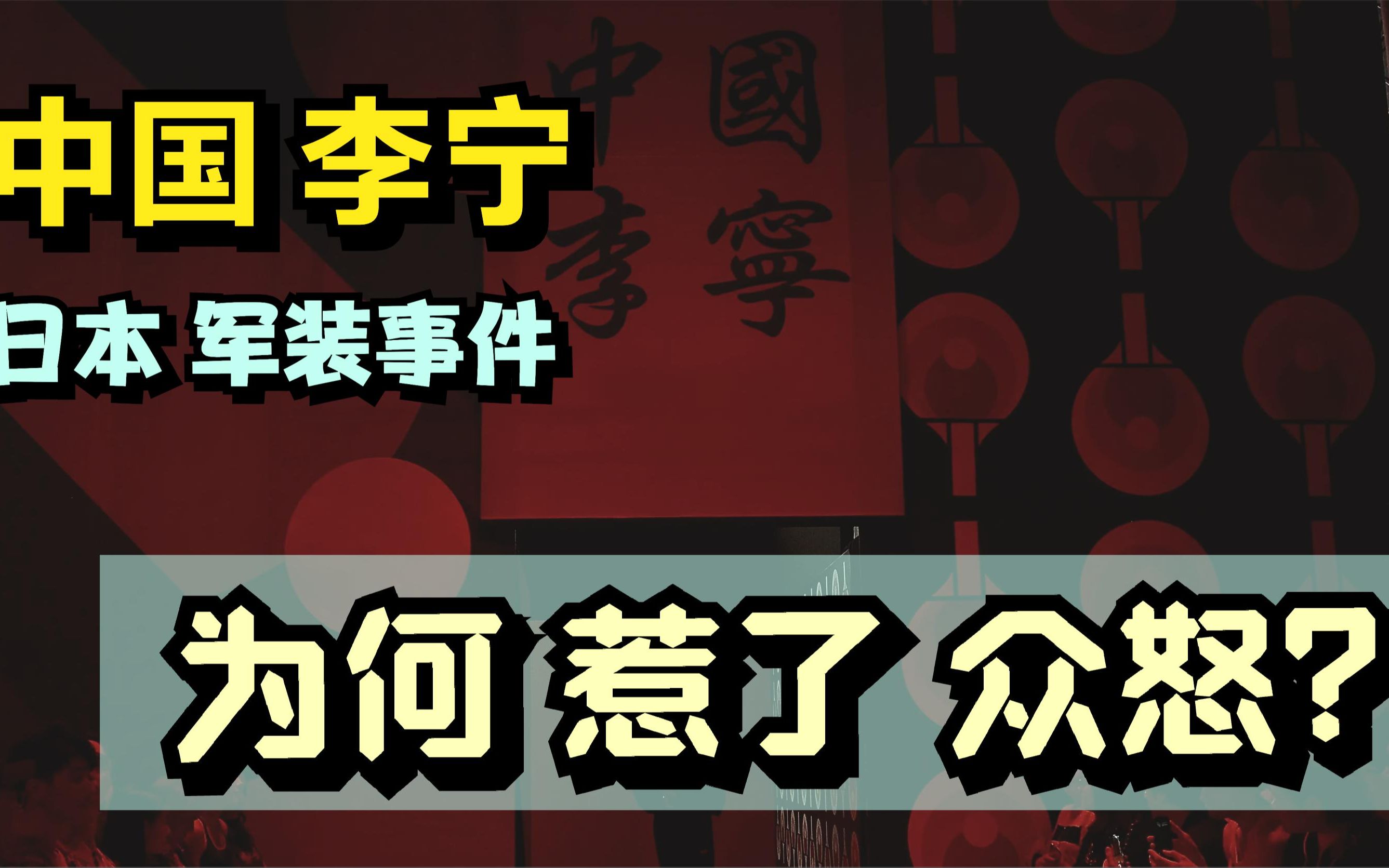 "中国李宁",日本军装事件:为何惹了众怒?
