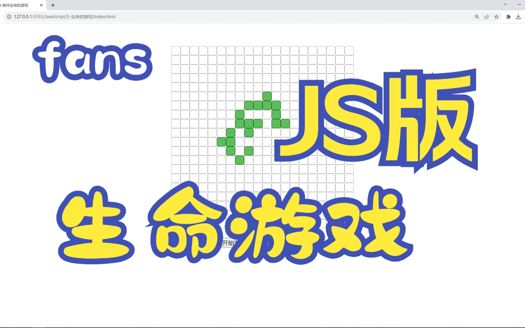 [图]JavaScript：生命游戏（内附源代码参考）