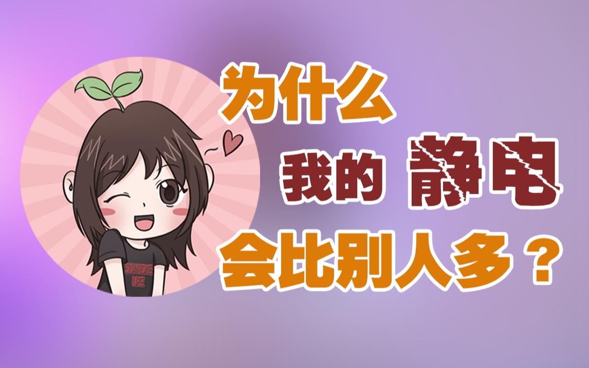 【有电小知识】为什么有些人的静电会比别人多?哔哩哔哩bilibili