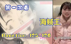 Download Video: 【第一次看海贼王】reaction 125-126集 超越一切，雨降落在阿拉巴斯坦