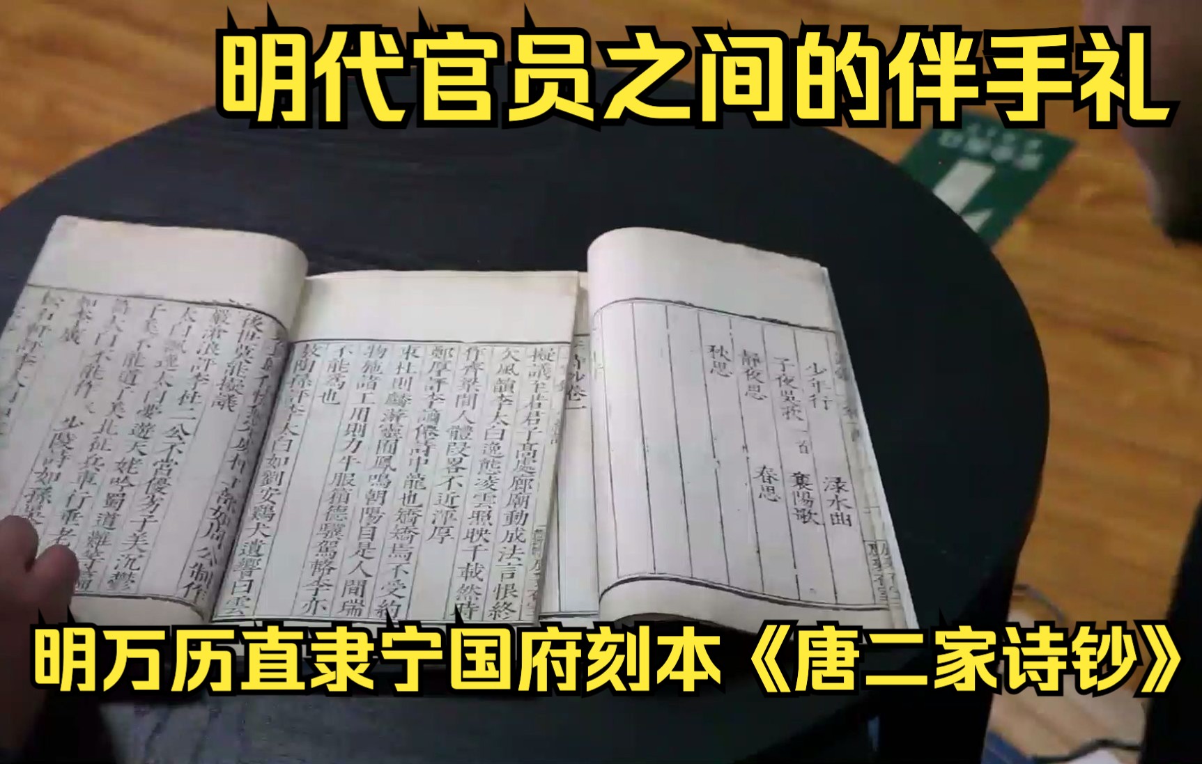 [图]明代官员之间的伴手礼 万历直隶宁国府刻本《唐二家诗钞》