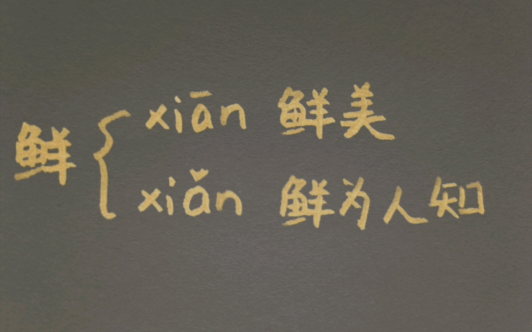 〔小肉丸懒懒小学语文学习笔记〕多音字组词 鲜 汉语拼音哔哩哔哩bilibili