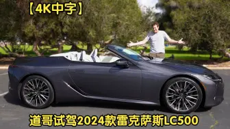 Download Video: 【4K中字】美媒道哥试驾2024款 雷克萨斯LC500 /// 5.0L V8 470匹