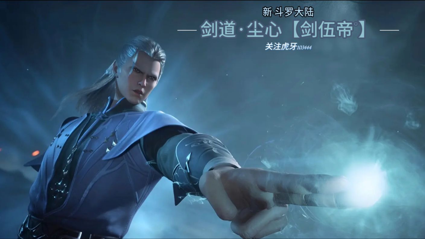 2024年4月12号-【斗罗大陆】尘心-落日王国·太上皇遗址【下】