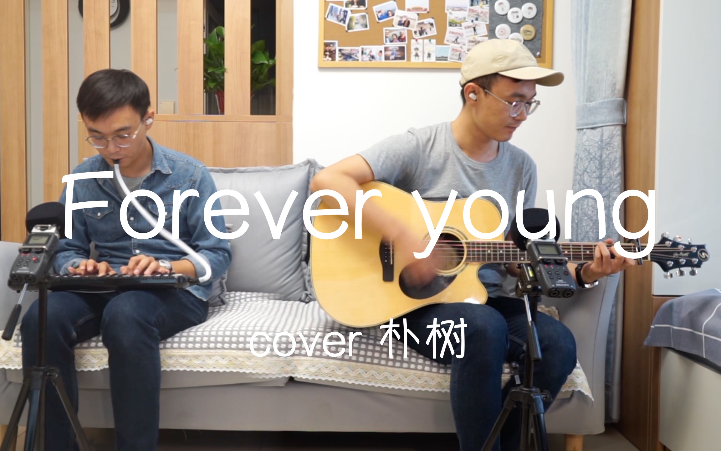 [图]精分吉他翻唱B站毕业歌会版《Forever young》cover 朴树新版《New boy》