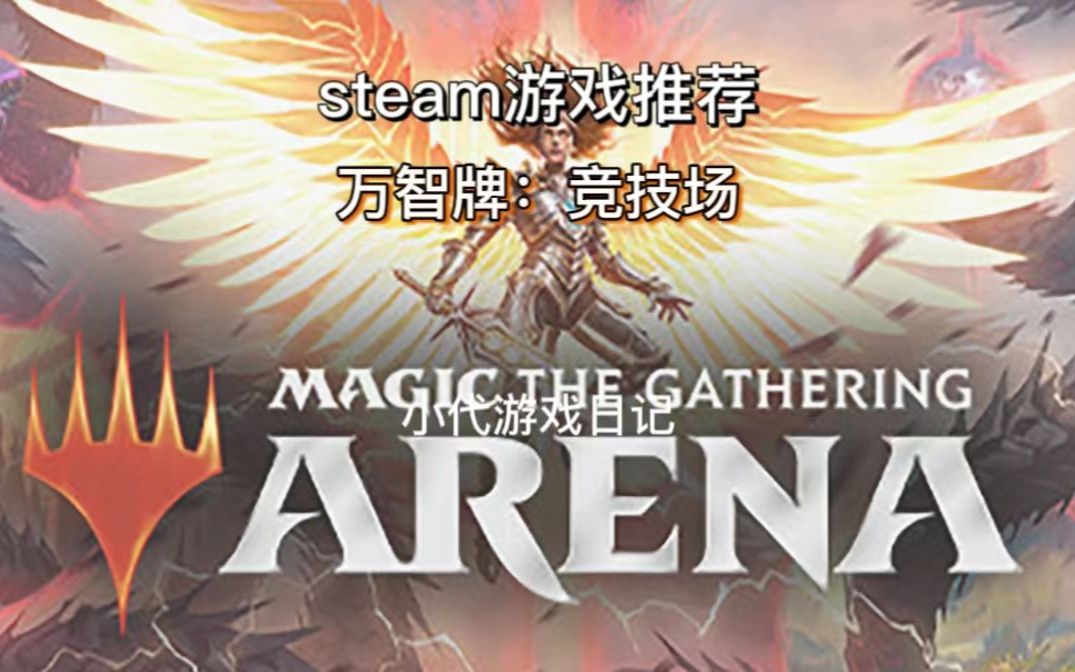 steam新游《万智牌:竞技场》Magic: The Gathering Arena,一款集换式卡牌竞技游戏,目前锁国区,但是很好玩.哔哩哔哩bilibili万智牌