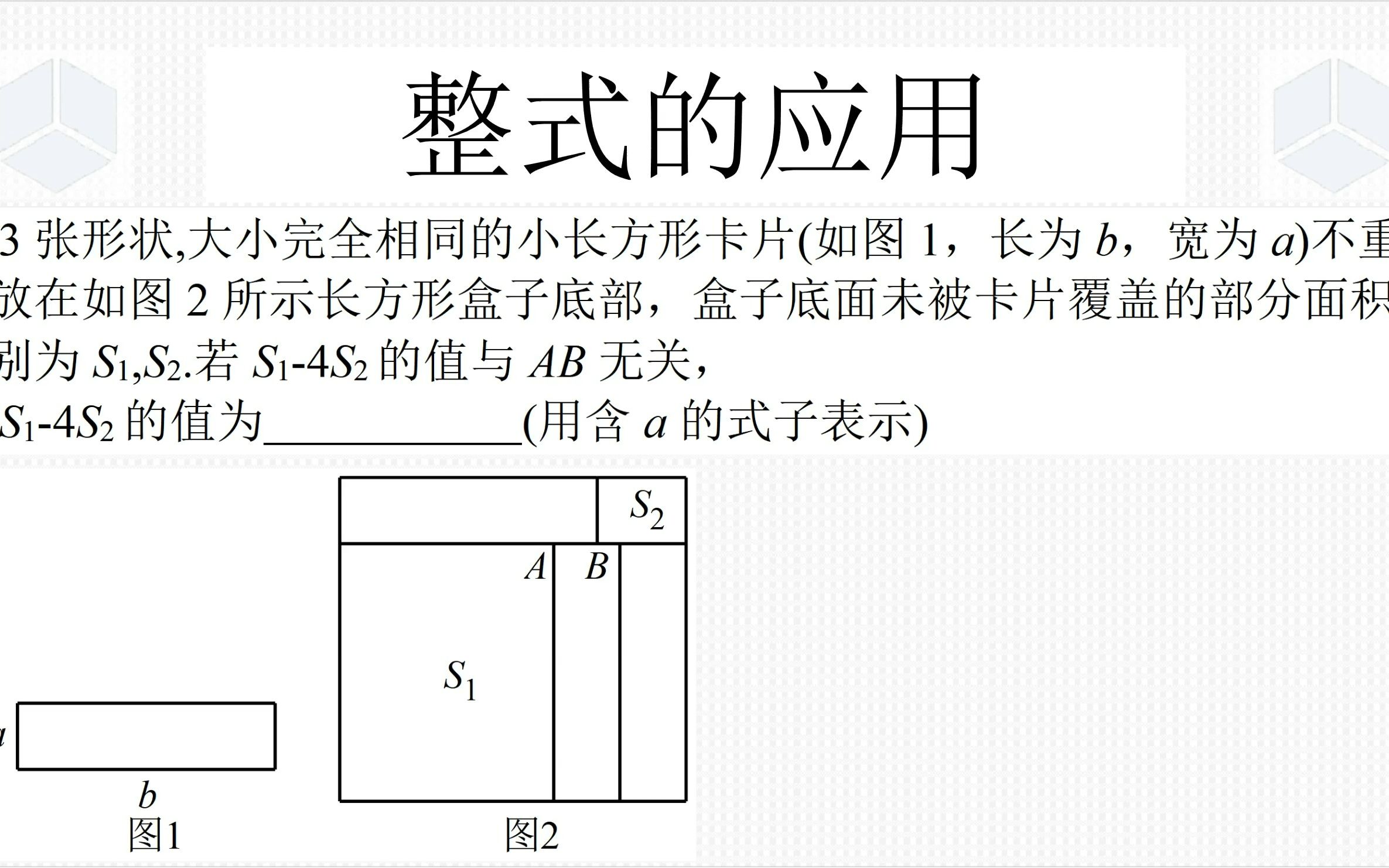 七年级上学期数学经典真题,图形拼接问题,取值无关与整式的应用哔哩哔哩bilibili