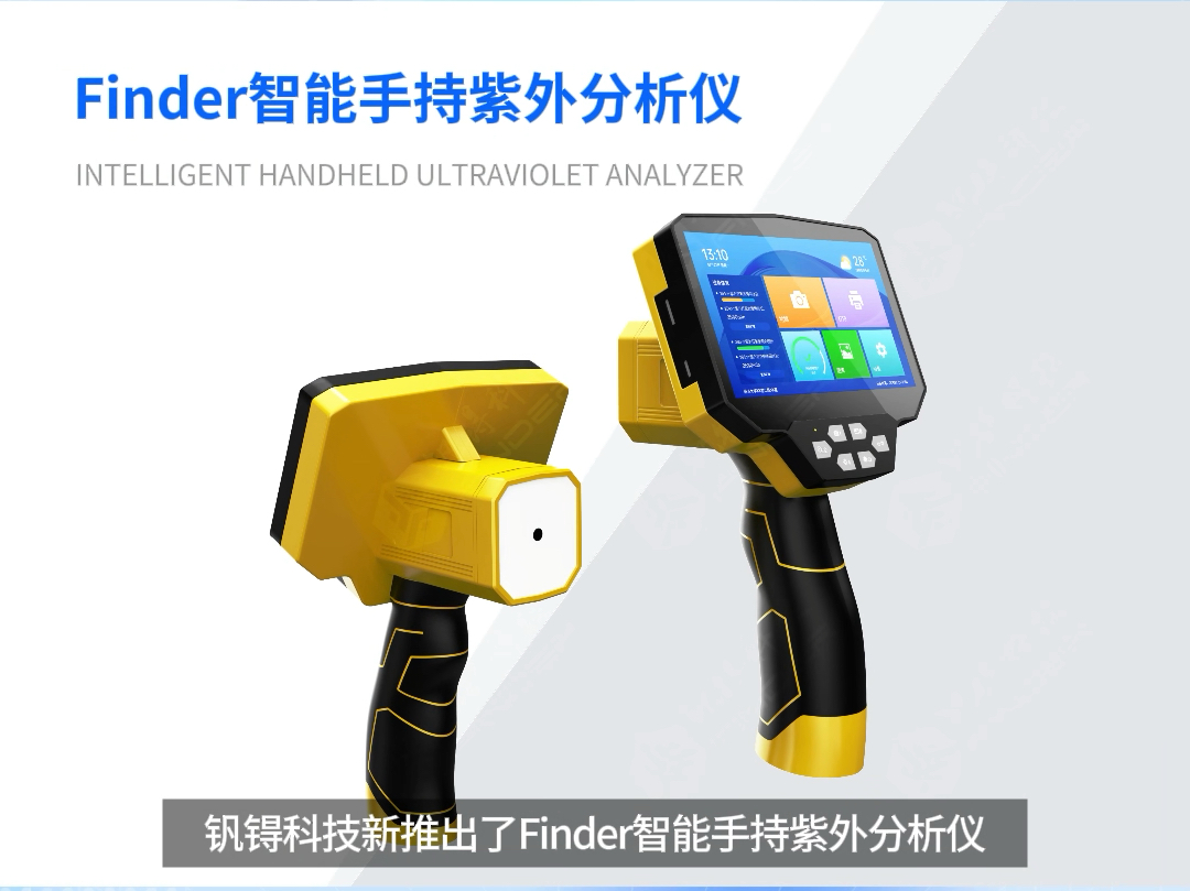 Finder智能手持紫外分析仪,一款随时随地且应用广泛的便携式分析仪器,确保测量结果的准确性和可靠性.#钒锝科技 #智能手持紫外分析仪 #智慧实验室...